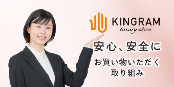 安心してキングラムとお付き合いいただくために